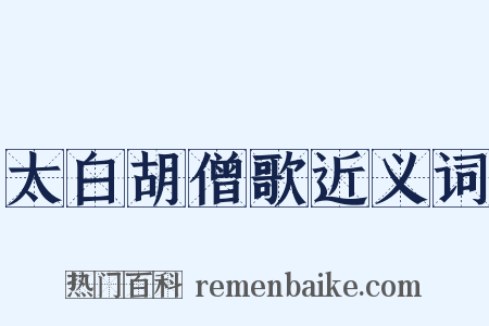 太白胡僧歌近义词是什么意思的图片